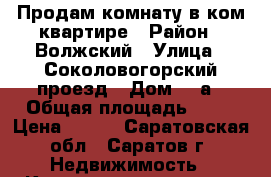 Продам комнату в ком.квартире › Район ­ Волжский › Улица ­ Соколовогорский проезд › Дом ­ 4а › Общая площадь ­ 18 › Цена ­ 600 - Саратовская обл., Саратов г. Недвижимость » Квартиры продажа   